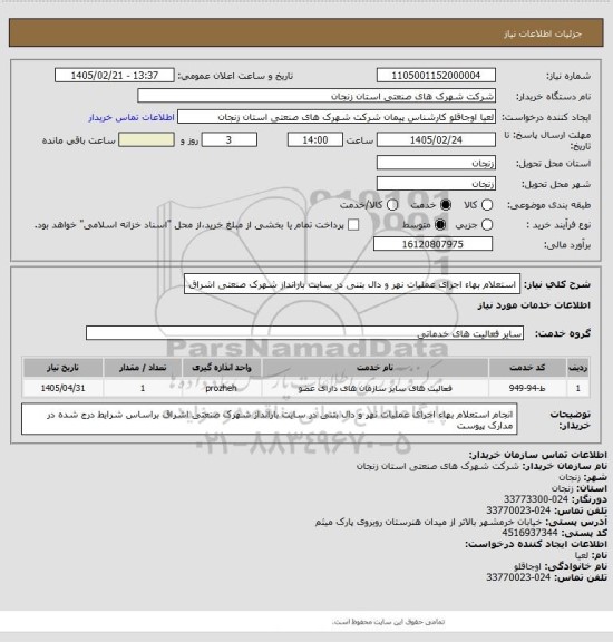 استعلام استعلام بهاء اجرای عملیات نهر و دال بتنی در سایت بارانداز شهرک صنعتی اشراق