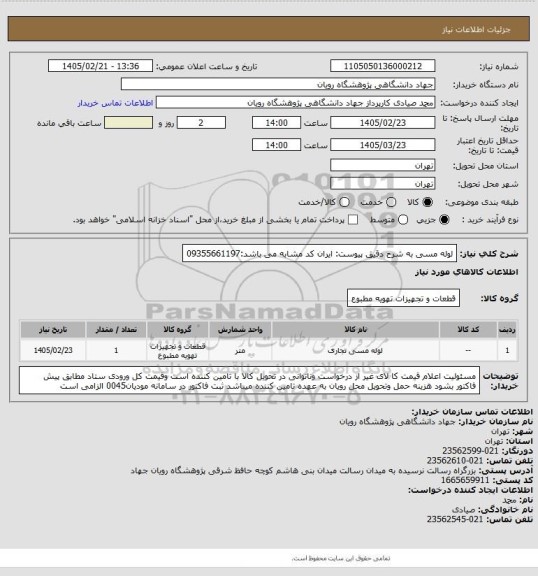 استعلام لوله مسی به شرح دقیق پیوست: ایران کد مشابه می باشد:09355661197