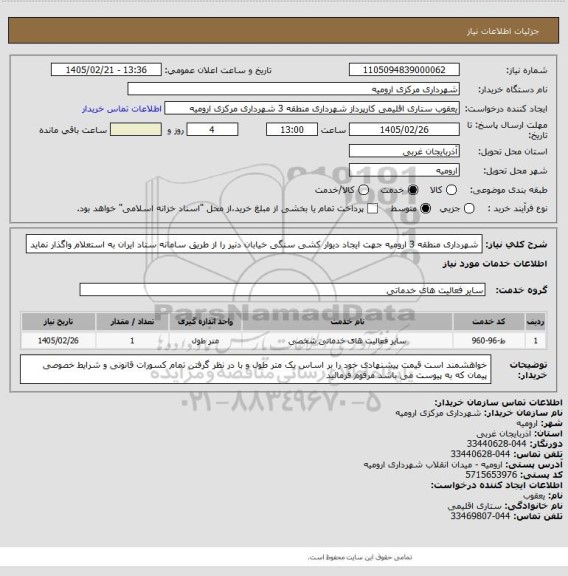 استعلام شهرداری منطقه 3 ارومیه جهت ایجاد دیوار کشی سنگی خیابان دنیر را   از طریق سامانه ستاد ایران به استعلام واگذار نماید