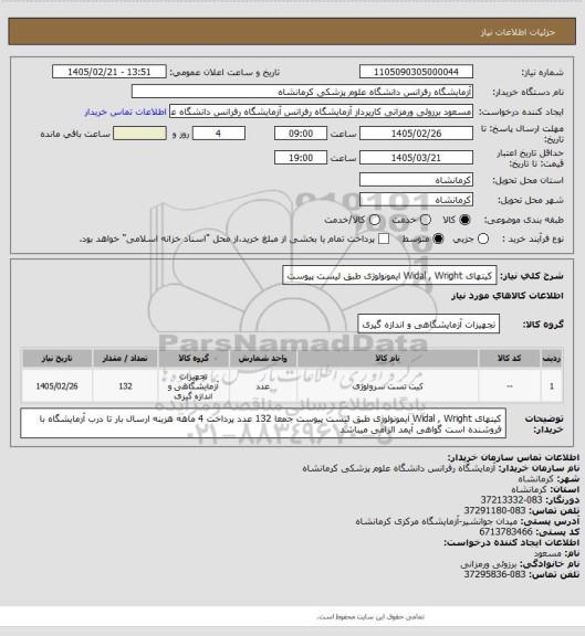 استعلام کیتهای Widal , Wright  ایمونولوژی طبق لیست پیوست