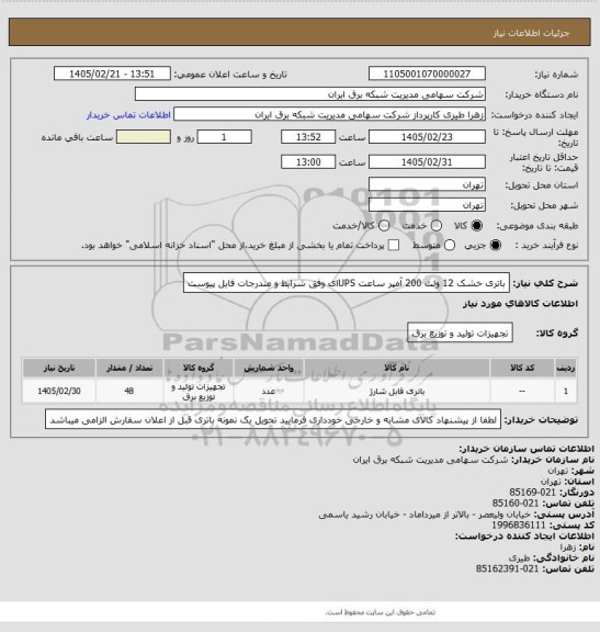 استعلام باتری خشک 12 ولت 200 آمپر ساعت UPSای وفق شرایط و مندرجات فایل پیوست