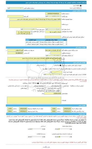 مناقصه، مناقصه عمومی یک مرحله ای تهیه واجرای آسفالت راه روستایی اوماسلان داش دیبی