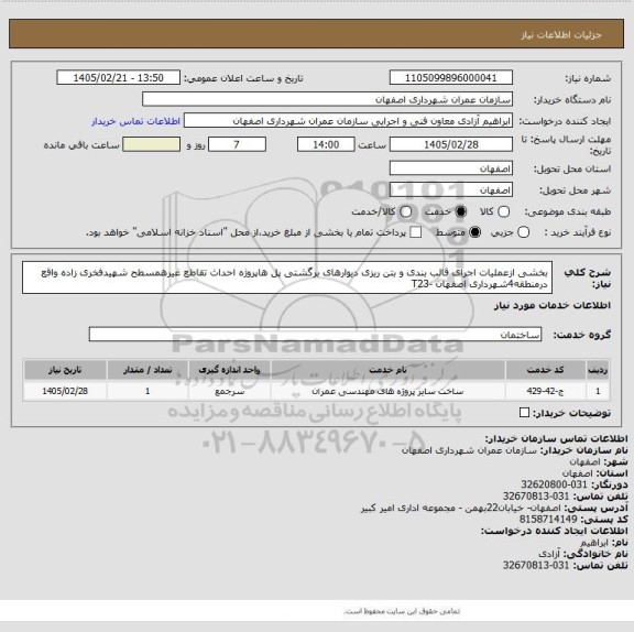 استعلام بخشی ازعملیات اجرای قالب بندی و بتن ریزی دیوارهای برگشتی پل هاپروژه احداث تقاطع غیرهمسطح شهیدفخری زاده واقع درمنطقه4شهرداری اصفهان -T23