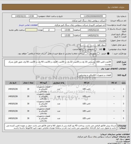 استعلام 20عدد لامپ LED روشنایی 10 وات و 20عدد 22 وات و 30عدد 30وات و 30عدد 40 وات و 30عدد 50 وات طبق فایل مدرک پیوست
