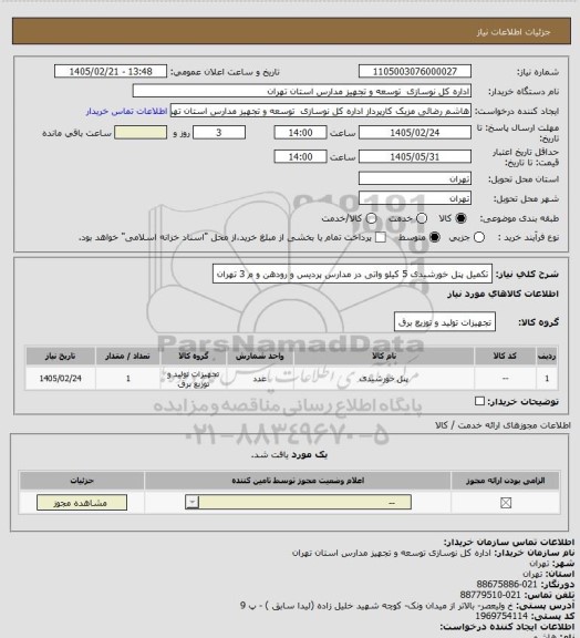 استعلام تکمیل پنل خورشیدی 5 کیلو واتی در مدارس پردیس و رودهن و م 3 تهران