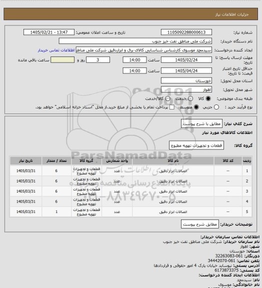 استعلام مطابق با شرح پیوست