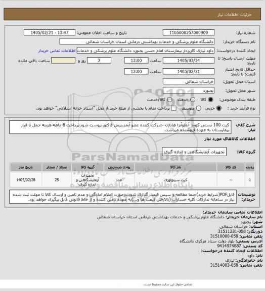 استعلام کیت 100 تستی کووید آنفلوآنزا هاناژن--شرکت کننده عضو آیمد.پیش فاکتور پیوست  شود-پرداخت 6 ماهه-هزینه حمل تا انبار بیمارستان به عهده فروشنده میباشد.