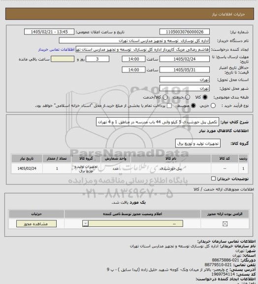 استعلام تکمیل پنل خورشیدی 5 کیلو واتی 44 باب مدرسه در مناطق 1 و 4 تهران