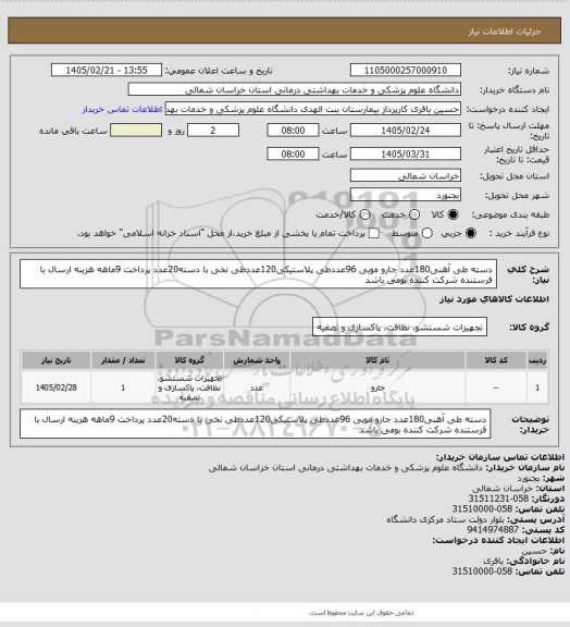 استعلام دسته طی آهنی180عدد جارو مویی 96عددطی پلاستیکی120عددطی نخی با دسته20عدد
پرداخت 9ماهه هزینه ارسال با فرستنده شرکت کننده بومی باشد