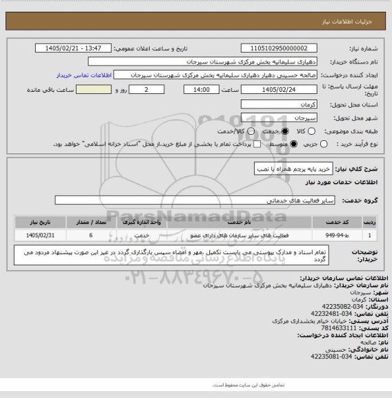 استعلام خرید پایه پرچم همراه با نصب