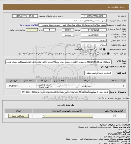 استعلام شیرفلکه بخارPN16/DN125.....سوزنی/فلنج دار/فشار دمای بخار220 درجه/5 اینچ
تولید داخل باشد/پیشفاکتور ارسال شود/