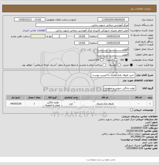 استعلام خرید ظروف یکبار مصرف به لیست پیوست