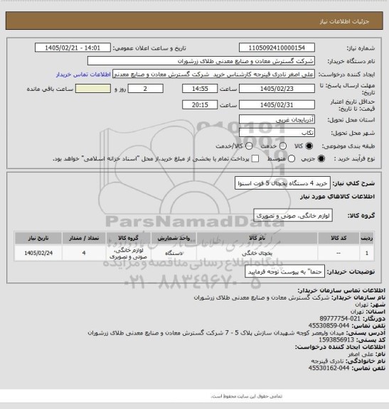 استعلام خرید 4 دستگاه یخچال 5 فوت اسنوا