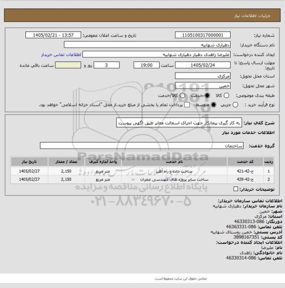 استعلام به کار گیری پیمانکار جهت اجرای اسفالت معابر طبق اگهی پیوست