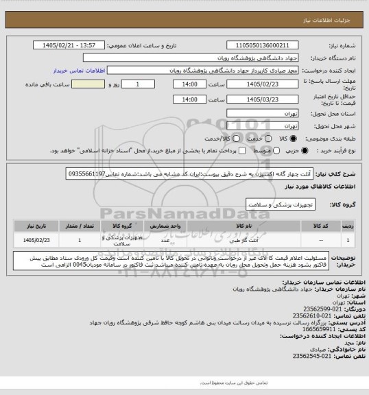 استعلام آتلت  چهار گانه اکسیژن به شرح دقیق پیوست:ایران کد مشابه می باشد:شماره تماس09355661197