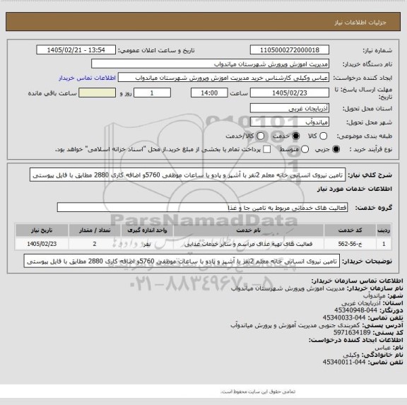 استعلام تامین نیروی انسانی خانه معلم 2نفر با آشپز و پادو با ساعات موظفی 5760و اضافه کاری 2880 مطابق با فایل پیوستی