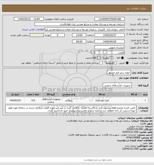 استعلام انواع سایز فیلر استیل