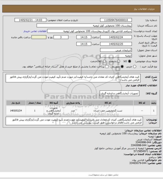 استعلام کیت های آزمایشگاهی /ایران کد معادل می باشد/با کیفیت/در صورت عدم تأیید کیفیت عودت می گردد/بارگزاری پیش فاکتور الزامی می باشد/
