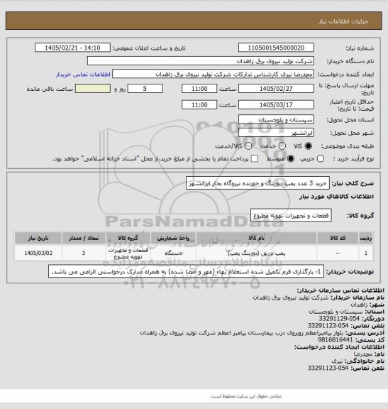 استعلام خرید 3 عدد پمپ دوزینگ و خورنده نیروگاه بخار ایرانشهر