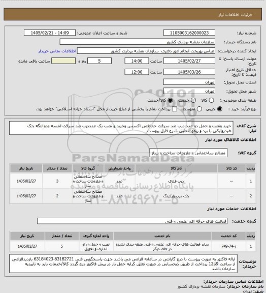 استعلام خرید ونصب و حمل دو عدد درب ضد سرقت حفاظتی اکسس وخرید و نصب یک عدددرب ضد سرقت لمسه ودو لنگه جک هیدرولیکی با برد و ریموت طبق شرح فایل پیوست