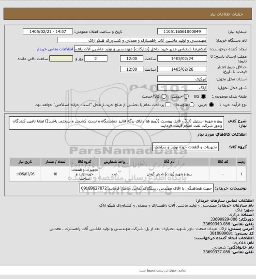 استعلام پیچ و مهره استیل 310 - فایل پیوست  ((پیچ ها دارای برگه انالیز ازمایشگاه و تست کشش و سختی باشد)) لطفا تامین کنندگان وندور شرکت نفت اعلام قیمت فرمایند