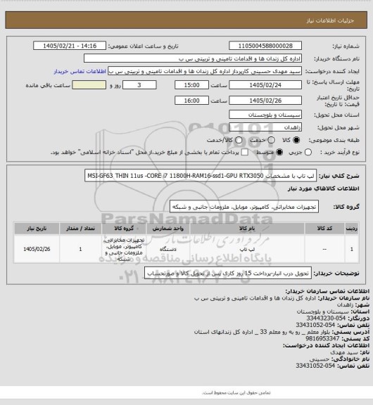 استعلام لپ تاپ با مشخصات MSI-GF63 THIN 11us -CORE i7 11800H-RAM16-ssd1-GPU RTX3050