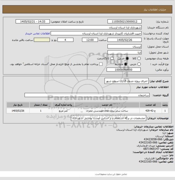 استعلام   اجرای پروژه جدول گذاری سطح شهر