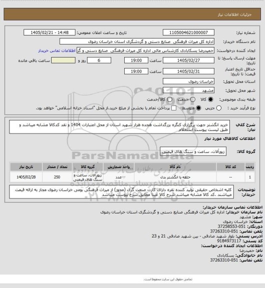 استعلام خرید انگشتر جهت برگزاری کنگره بزرگداشت هجده هزار شهید استان از محل اعتبارات 1404 و نقد کدکالا مشابه میباشد و طبق لیست پیوست استعلام