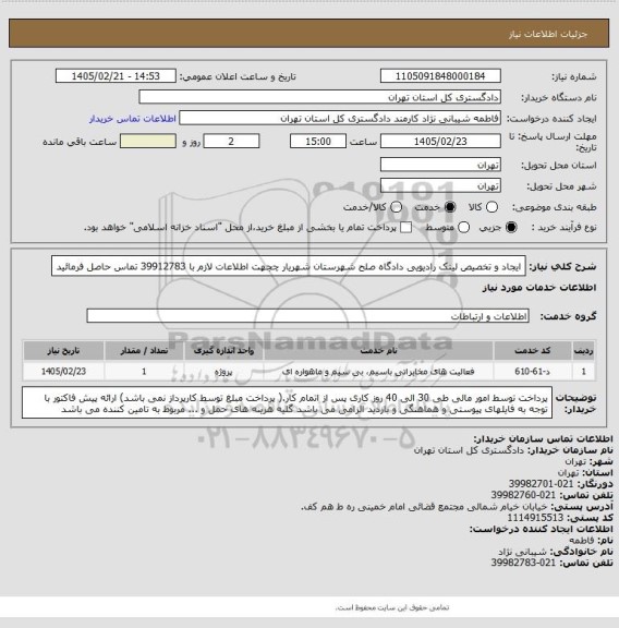 استعلام ایجاد و تخصیص لینک رادیویی دادگاه صلح شهرستان شهریار
چجهت اطلاعات لازم با  39912783  تماس حاصل فرمائید