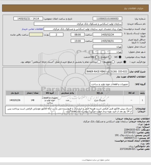 استعلام INNER RACE RING L6151261  333-022