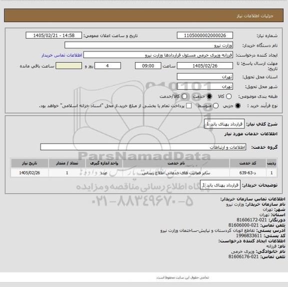 استعلام قرارداد پهنای باند 1
