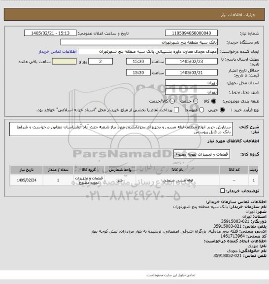 استعلام سفارش خرید انواع مختلف لوله مسی و تجهیزات سرمایشی مورد نیاز شعبه جنت آباد آبشناسان مطابق درخواست و شرایط بانک در فایل پیوستی