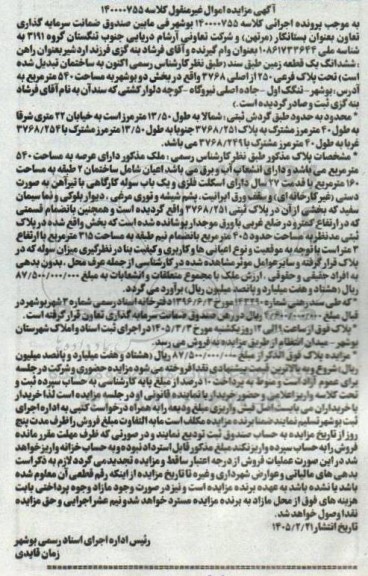 مزایده فروش ششدانگ یک قطعه زمین تحت پلاک فرعی 250 از اصلى 3768 