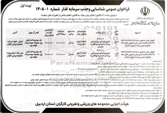 مزایده و مناقصه تعویض چمن مصنوعی درجه یک استاندارد ...