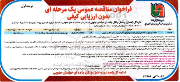 مناقصه بهسازی و ساماندهی ورودی هو در از توابع شهرستان طبس 