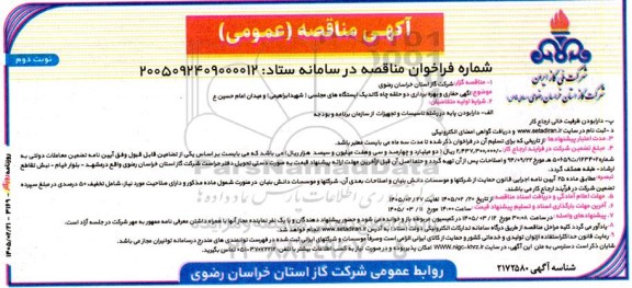 مناقصه حفاری و بهره برداری دو حلقه چاه کاتد یک ایستگاه های مجلسی ( شهید ابراهیمی) و میدان امام حسین (ع)- نوبت دوم 