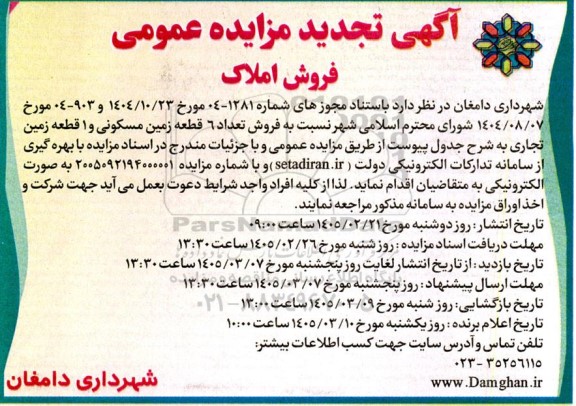 تجدید مزایده فروش تعداد 6 قطعه زمین مسکونی و 1 قطعه زمین تجاری