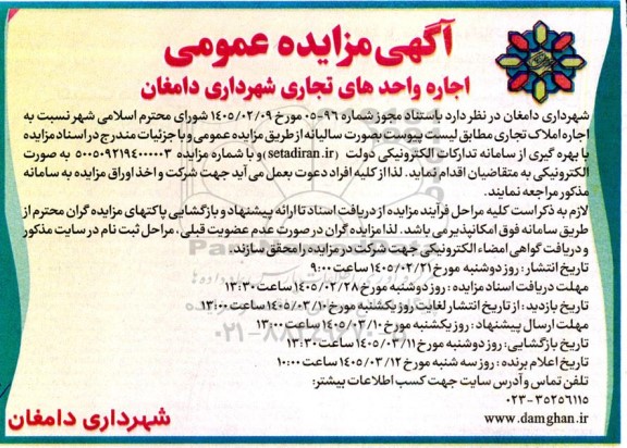 تجدید مزایده عمومی اجاره واحدهای تجاری 