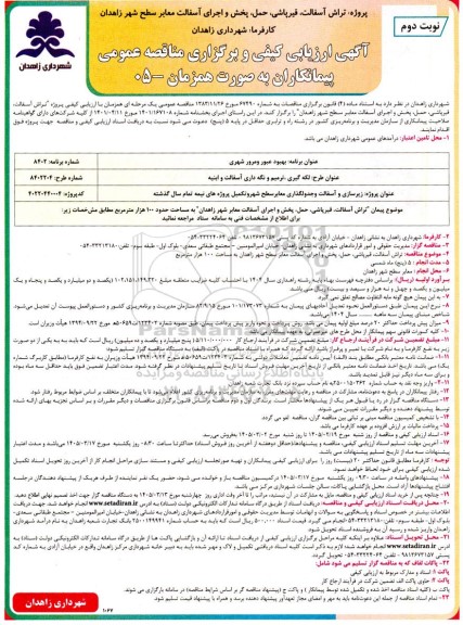 آگهی ارزیابی کیفی و مناقصه پروژه تراش آسفالت، قیرپاشی، حمل پخش و اجرای آسفالت معابر سطح شهر - نوبت دوم