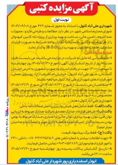 مزایده و مناقصه مطالعات و طراحی فاز دو، مجوزات عند اللزوم، تامین مالی، ساخت و بهره برداری از پروژه تله کابین