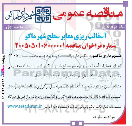 مناقصه آسفالت ریزی معابر سطح شهر