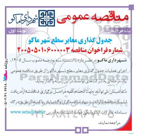 مناقصه جدول گذاری  معابر سطح شهر