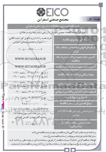 مناقصه عمومی خرید نصب، راه اندازی و تحویل کوره ذوب القایی 800 کیلوگرم 