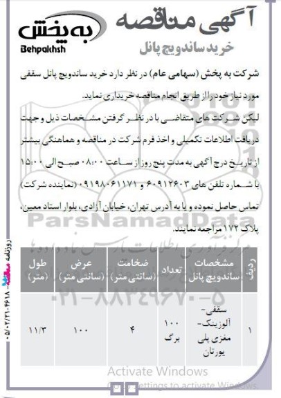 مناقصه خرید ساندویچ پانل