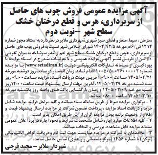 آگهی مزایده عمومی فروش چوب های حاصل از سربرداری هرس و قطع درختان خشک نوبت دوم 