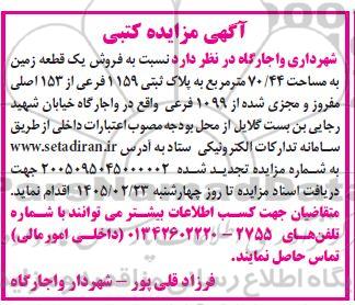 مزایده فروش یک قطعه زمین به مساحت 70.44 مترمربع