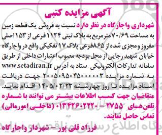 مزایده فروش یک قطعه زمین به مساحت 70.69 مترمربع 