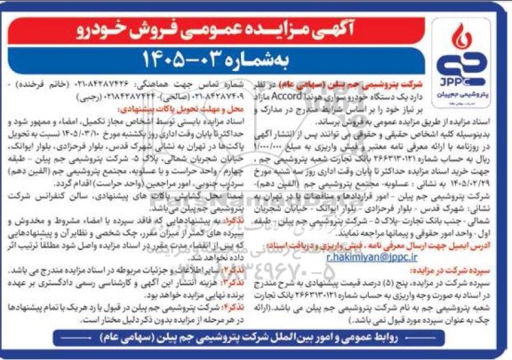 مزایده یک دستگاه خودرو سواری هوندا Accord