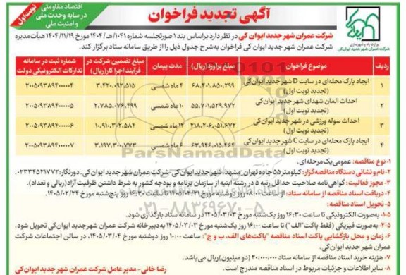 فراخوان ایجاد پارک محله ای در سایت D شهر جدید...