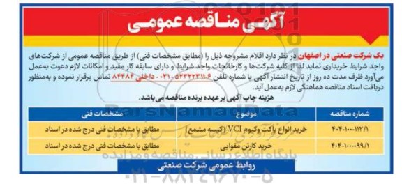 مناقصه خرید انواع پاکت وکیوم vci کیسه مشمع ...